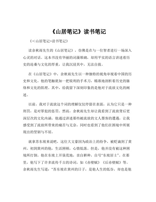 《山居笔记》读书笔记