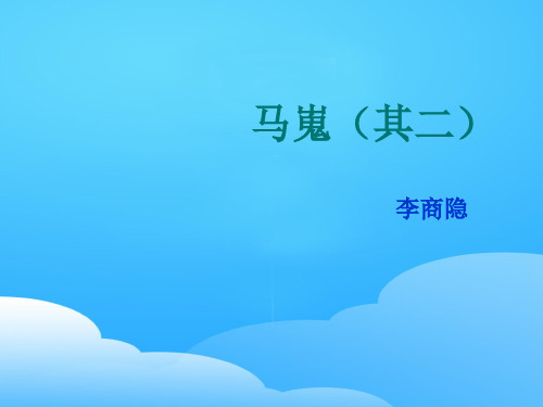人教版高中语文必修3-7.2马嵬(其二)  课件           (共46张PPT)