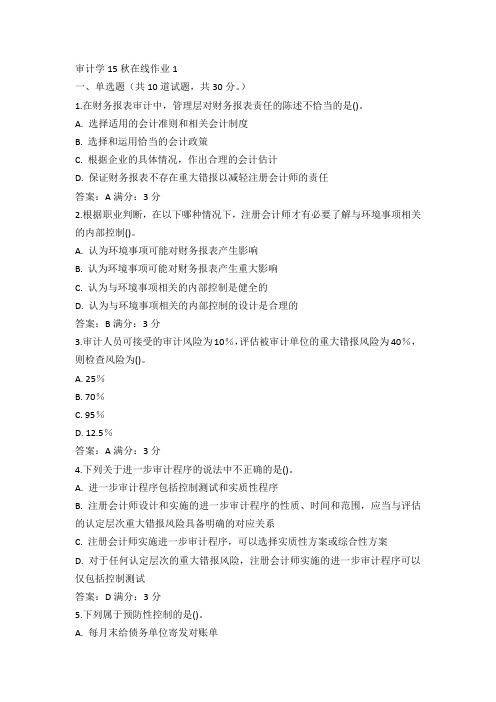 奥鹏东师审计学15秋在线作业1试卷及100分答案(2)