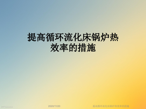 提高循环流化床锅炉热效率的措施