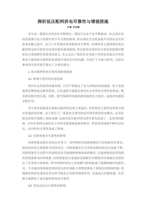 探析低压配网供电可靠性与增强措施