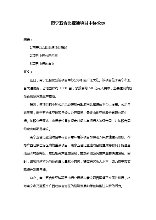 南宁五合比亚迪项目中标公示