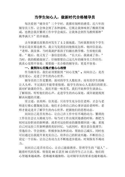 当学生知心人,做新时代合格辅导员
