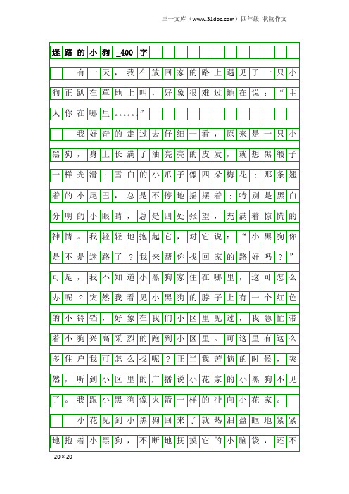 四年级状物作文：迷路的小狗_400字_9
