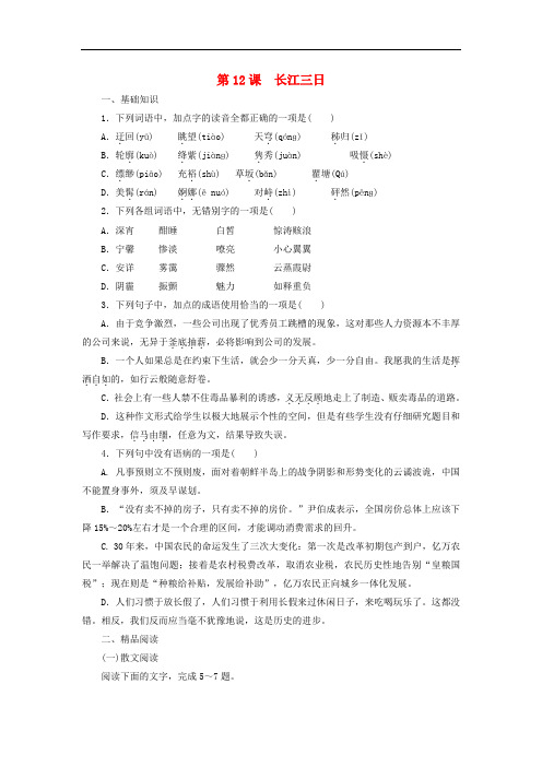 课堂设计高中语文 第12课 长江三日课时作业 语文版选修《中国现当代散文鉴赏》
