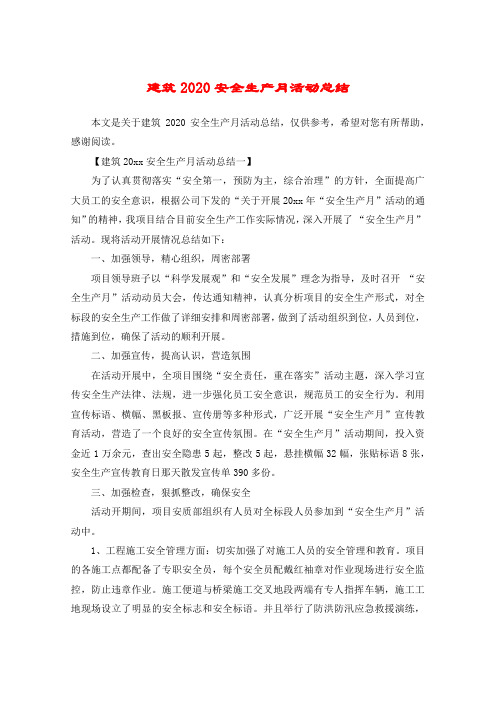 建筑2020安全生产月活动总结