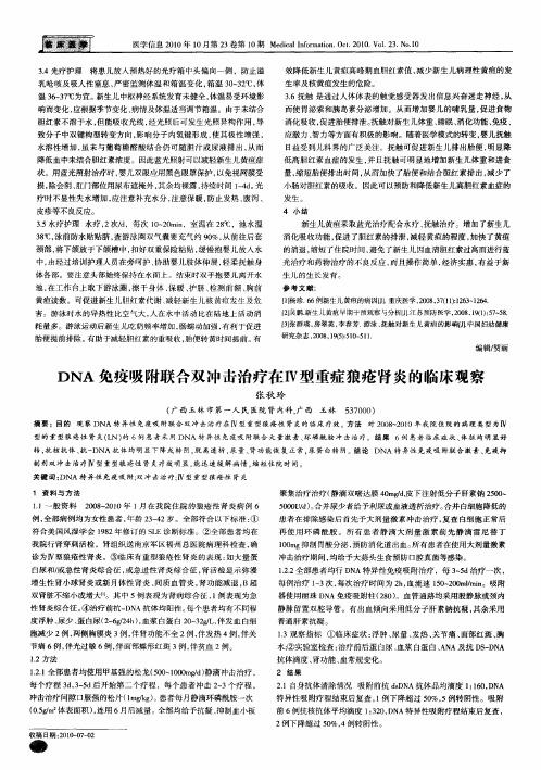 DNA免疫吸附联合双冲击治疗在Ⅳ型重症狼疮肾炎的临床观察