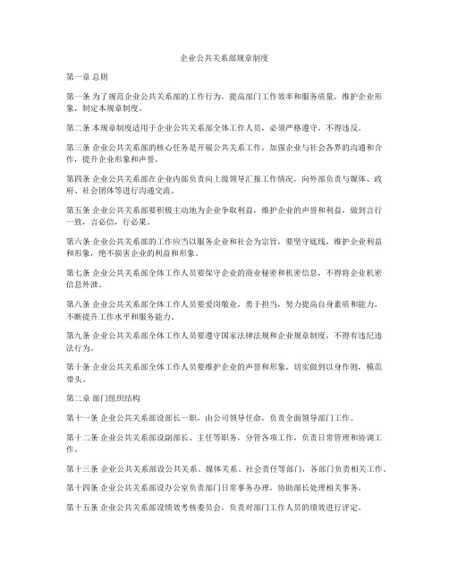 企业公共关系部规章制度