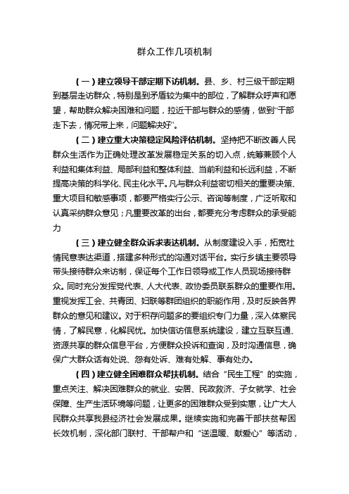 群众工作几项机制