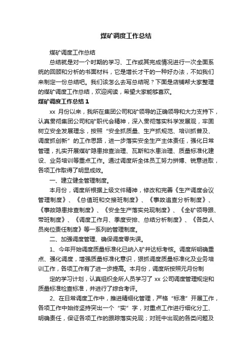 煤矿调度工作总结