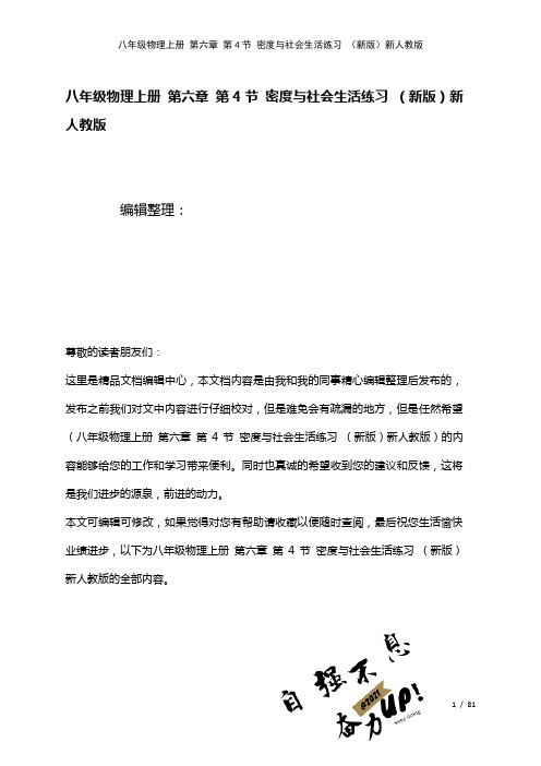 八年级物理上册第六章第4节密度与社会生活练习新人教版(2021年整理)