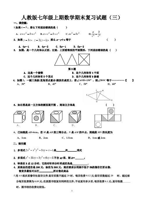 人教版七年级上期数学期末复习试题(三)