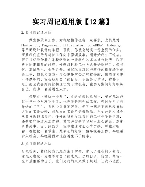 实习周记通用版【12篇】