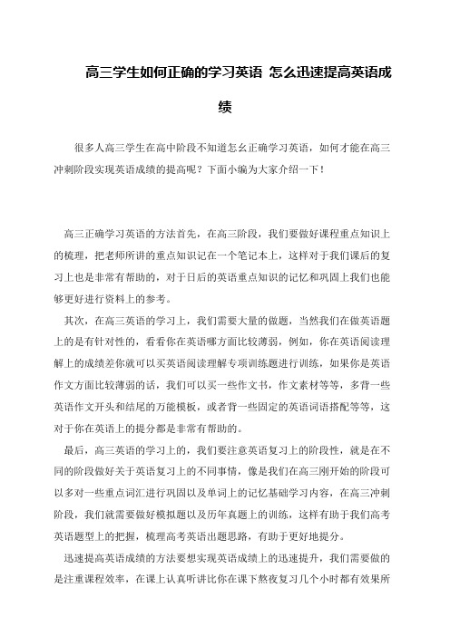 高三学生如何正确的学习英语 怎么迅速提高英语成绩