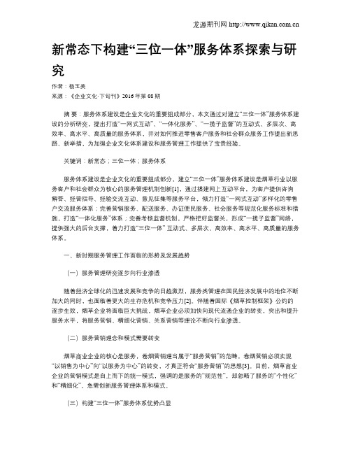 新常态下构建“三位一体”服务体系探索与研究
