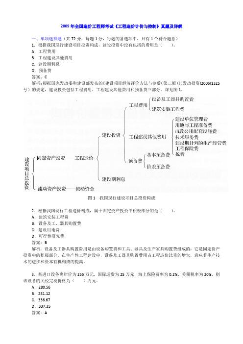 2009年全国造价工程师考试《建设工程计价》真题及详解