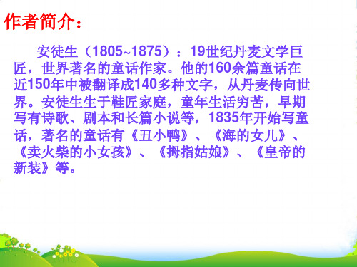 新人教版七年级语文上册教学课件：21.《皇帝的新装》(共19张PPT)
