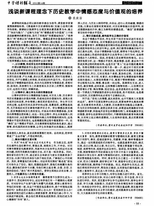 浅谈新课程理念下历史教学中情感态度与价值观的培养