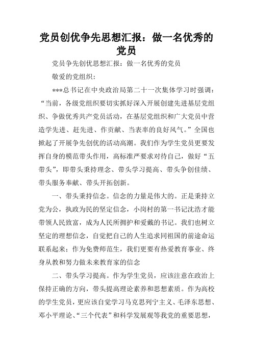党员创优争先思想汇报：做一名优秀的党员
