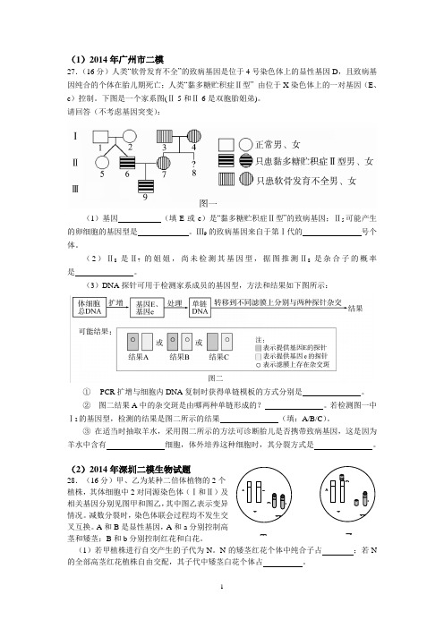 2014年广东各地二模理综生物试题汇总