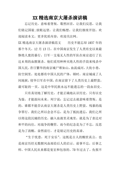 XX精选南京大屠杀演讲稿