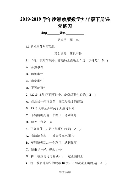 湘教版数学九年级下册课堂练习第4章 4.1第1课时 随机事件