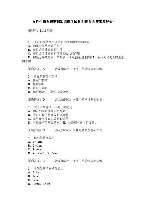 女性生殖系统基础知识练习试卷3(题后含答案及解析)