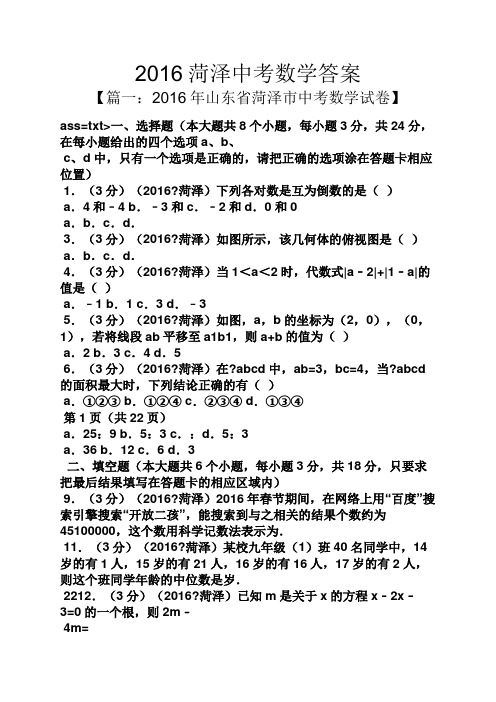 2016菏泽中考数学答案