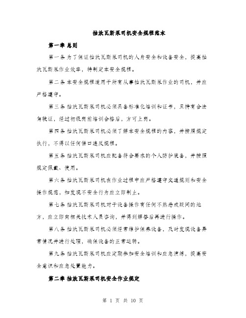 抽放瓦斯泵司机安全规程范本