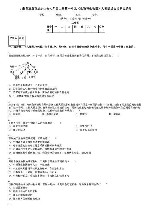 甘肃省酒泉市2024生物七年级上册第一单元《生物和生物圈》人教版综合诊断过关卷