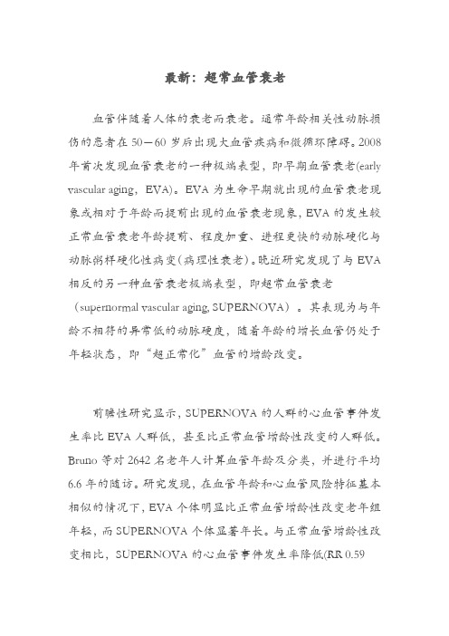 最新：超常血管衰老