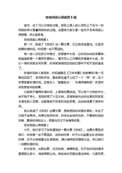 匆匆阅读心得感想5篇