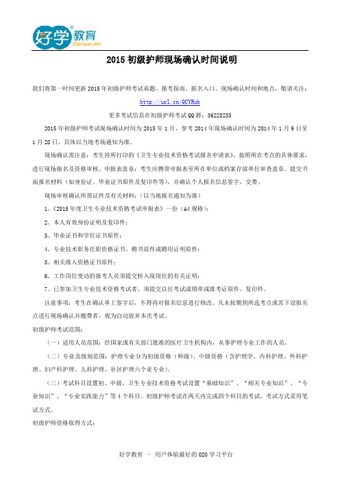 2015初级护师现场确认时间说明