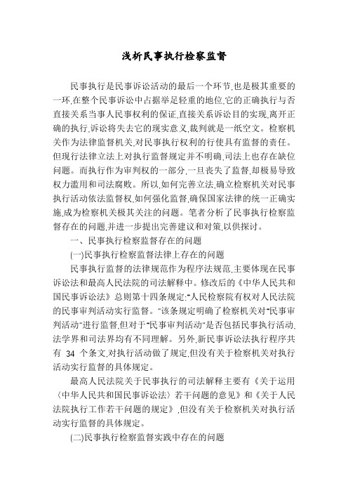 浅析民事执行检察监督