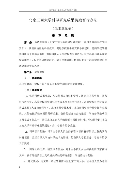 北京工商大学科学研究成果奖励暂行办法