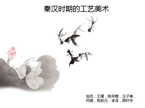 秦汉时期工艺美术史