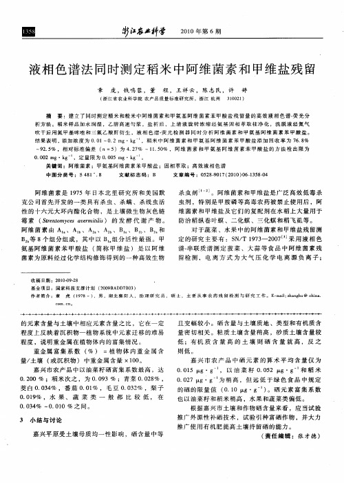 液相色谱法同时测定稻米中阿维菌素和甲维盐残留