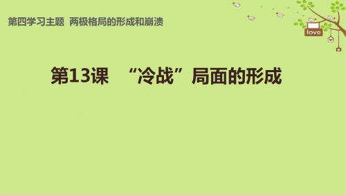 九年级历史下册 世界现代史 第4学习主题 两极格局的形成和崩溃 第13课冷战局面的形成教学课件 川教版