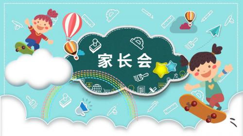 幼儿园学校小学家长会动态PPT课件