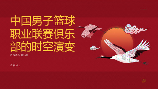 中国男子篮球职业联赛俱乐部的时空演变