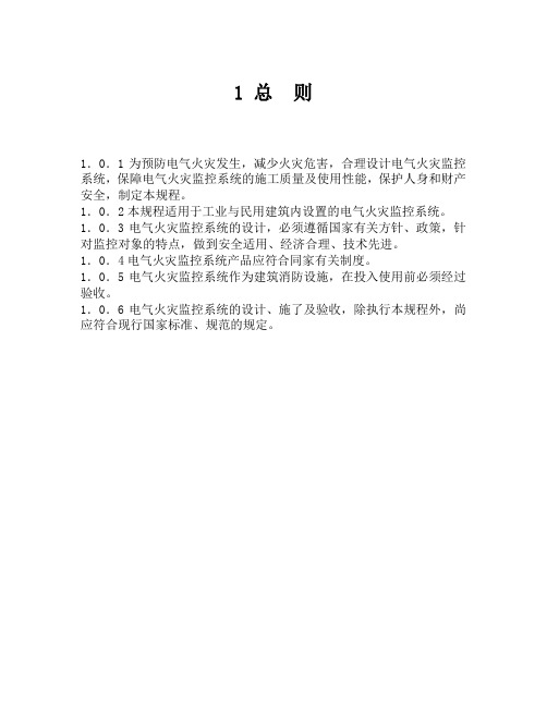 电气火灾监控系统设计、施工及验收规程.....