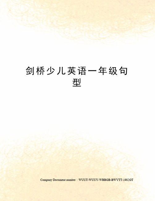 剑桥少儿英语一年级句型