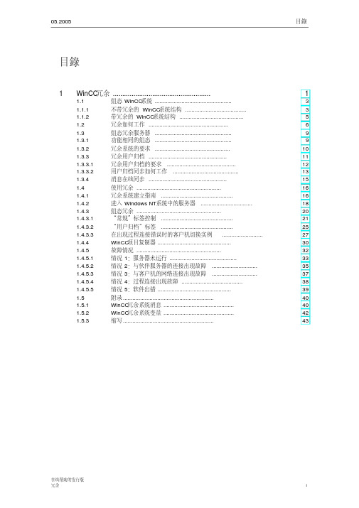 WinCC中文手册-WINCC冗余
