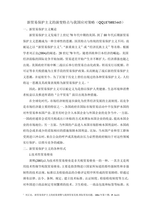 新贸易保护主义的演变特点与我国应对策略