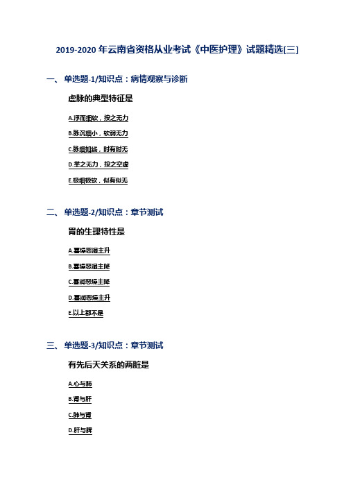 2019-2020年云南省资格从业考试《中医护理》试题精选[三]