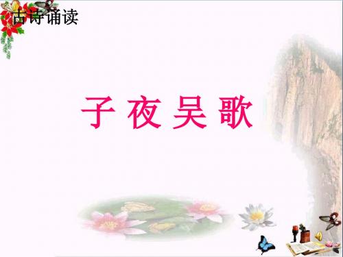 四年级语文上册第八单元古诗诵读：子夜吴歌PPT课件2鄂教版