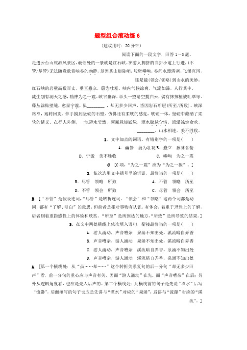 高考语文二轮专题复习与策略题型组合滚动练6word版本