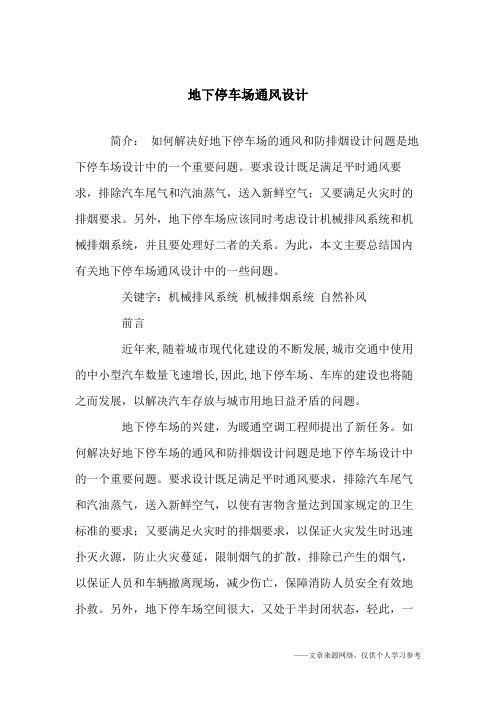 地下停车场通风设计_1