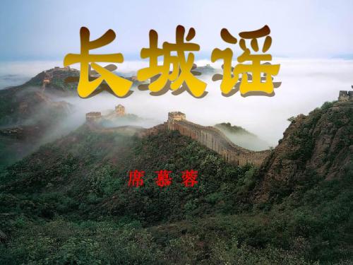 6、长城谣课件