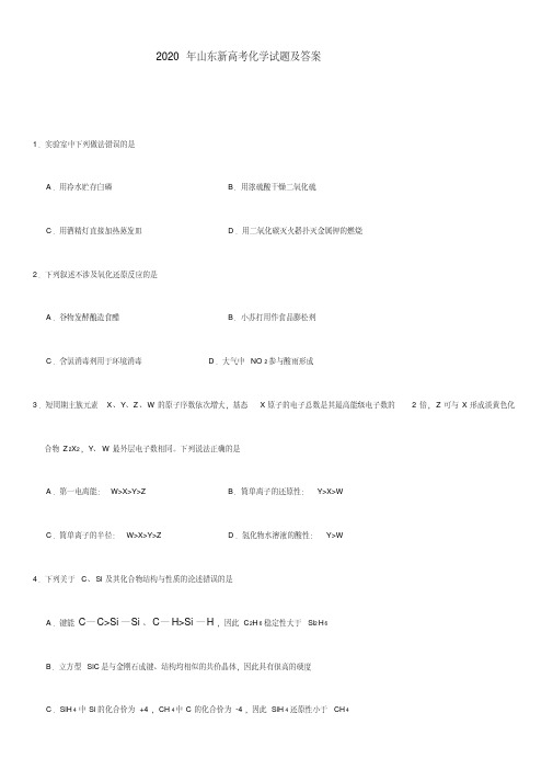 2020年山东新高考化学试题及答案